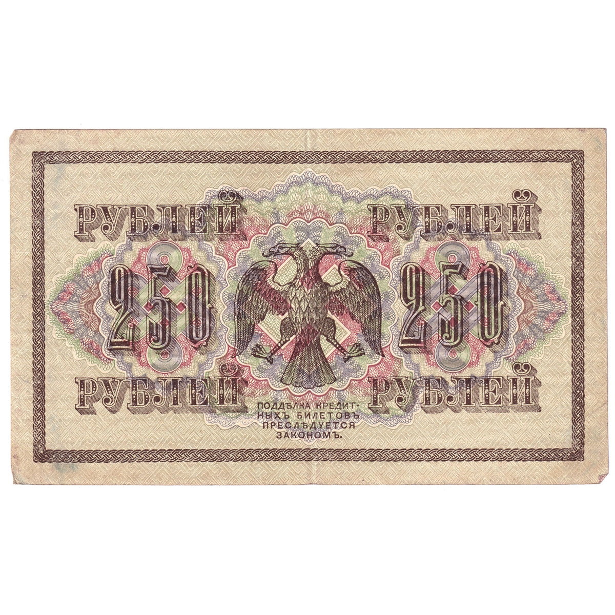 Russia Note 1917 250 Rubles, EF