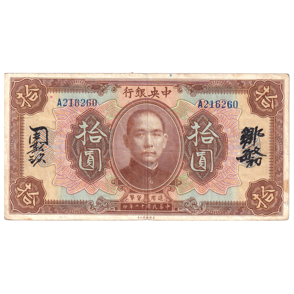China 1923 10 Dollar Note, Pick #176e, Very Fine (hole)