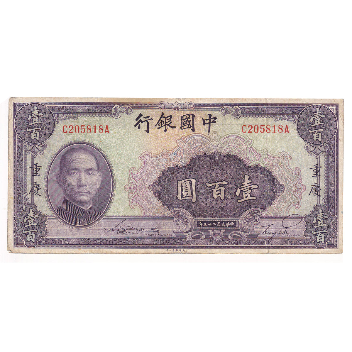 China 1940 100 Yuan Note, Pick #88b, Chungking, Very Fine (damaged)