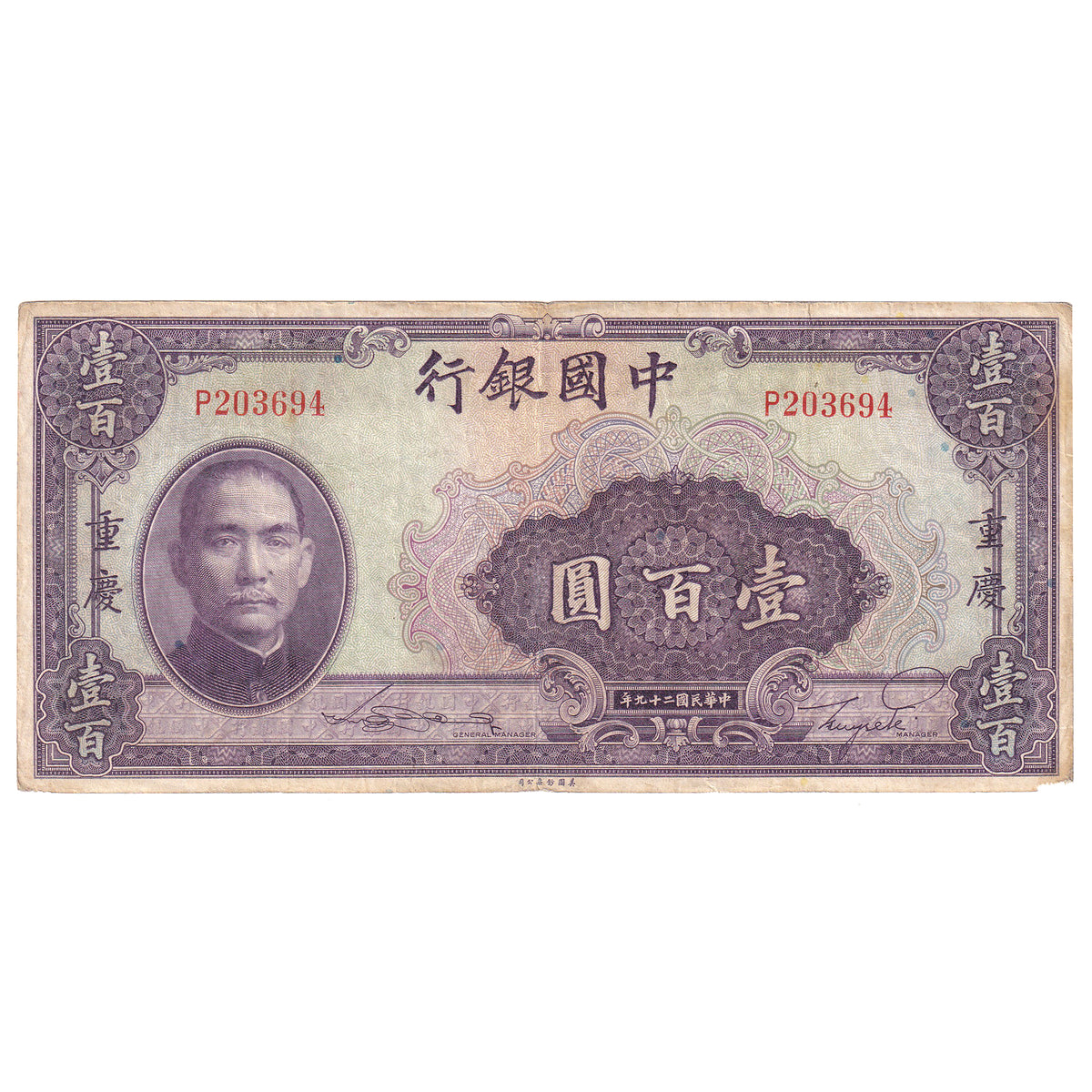 China 1940 100 Yuan Note, Pick #88b, Chungking, Fine (damaged)