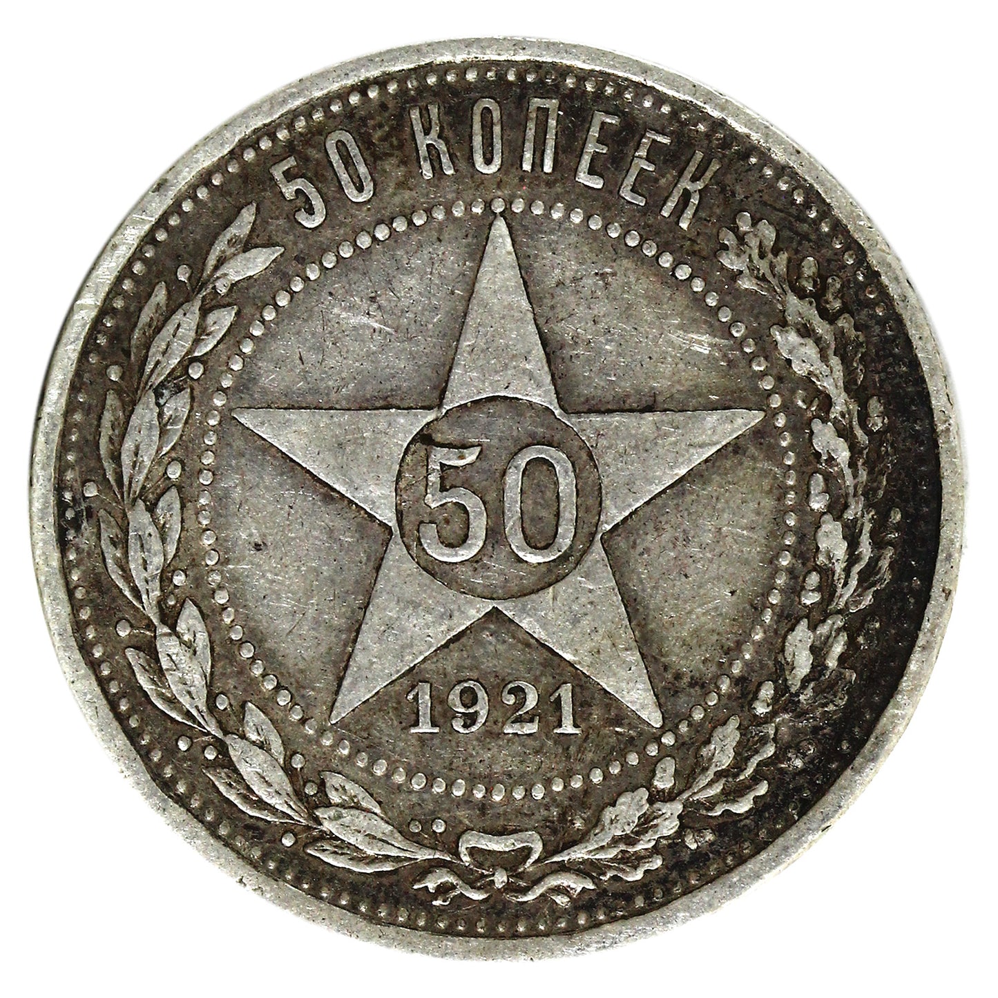 Russia 1921 50 Kopeks VF-EF (VF30) $